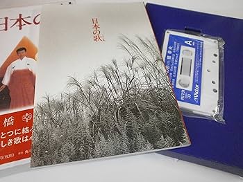 20世紀 日本の歌 全33枚セット　箱付き Amazon.co.jp: 日本の歌 : 橋 幸夫: 本